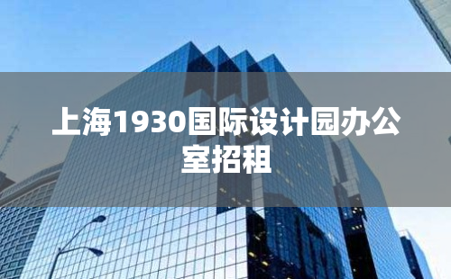 上海1930国际设计园办公室招租