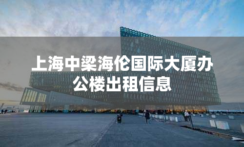 上海中梁海伦国际大厦办公楼出租信息