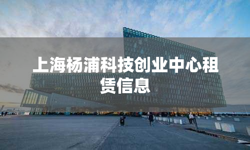 上海杨浦科技创业中心租赁信息
