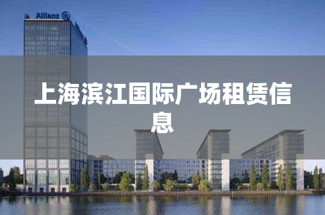 上海滨江国际广场租赁信息