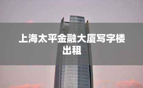 上海太平金融大厦写字楼出租