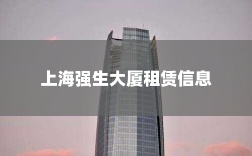 上海强生大厦租赁信息