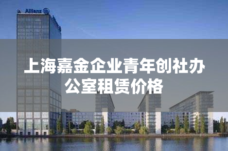 上海嘉金企业青年创社办公室租赁价格
