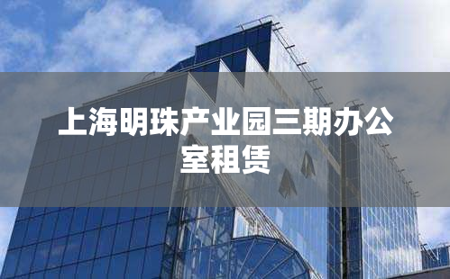 上海明珠产业园三期办公室租赁
