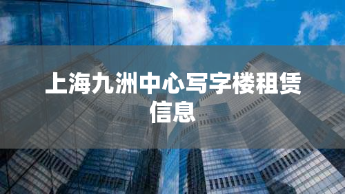 上海九洲中心写字楼租赁信息