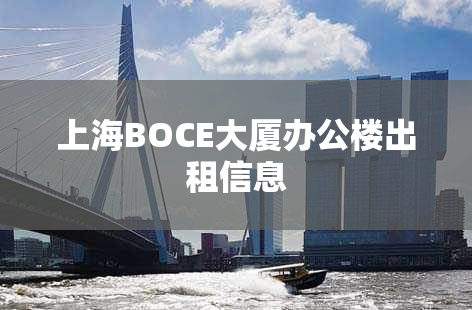 上海BOCE大厦办公楼出租信息