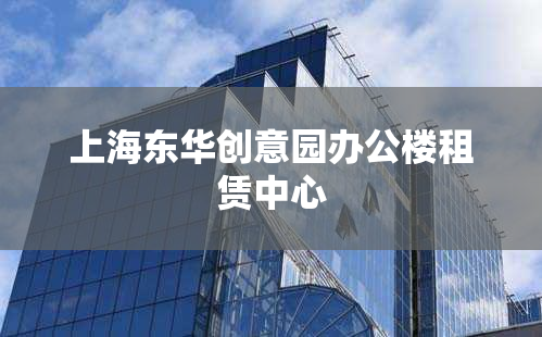 上海东华创意园办公楼租赁中心