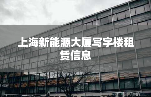 上海新能源大厦写字楼租赁信息