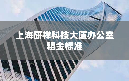 上海研祥科技大厦办公室租金标准