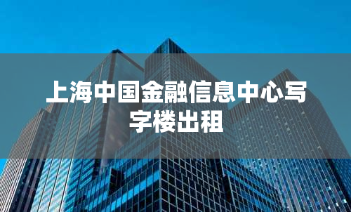 上海中国金融信息中心写字楼出租