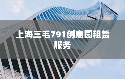 上海三毛791创意园租赁服务