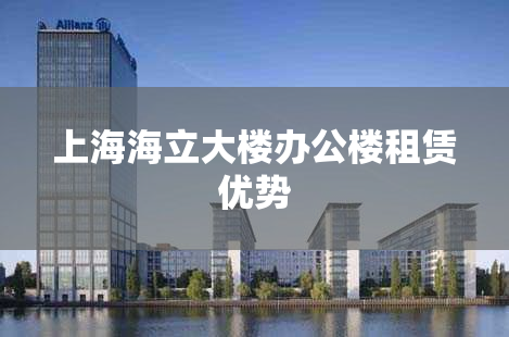上海海立大楼办公楼租赁优势