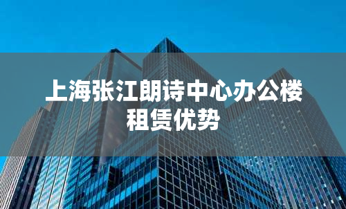 上海张江朗诗中心办公楼租赁优势