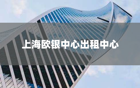 上海欧银中心出租中心
