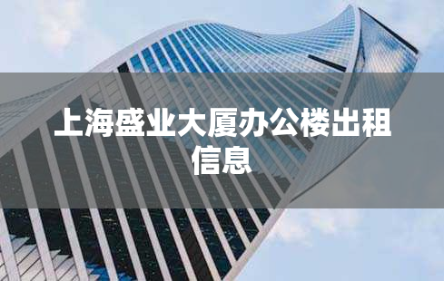 上海盛业大厦办公楼出租信息