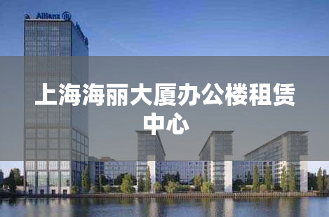 上海海丽大厦办公楼租赁中心