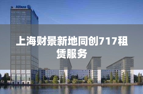 上海财景新地同创717租赁服务