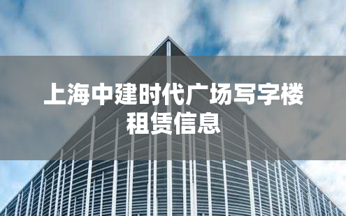 上海中建时代广场写字楼租赁信息