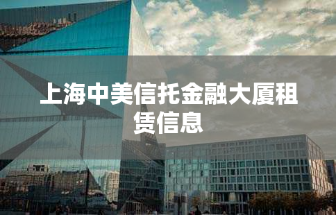 上海中美信托金融大厦租赁信息