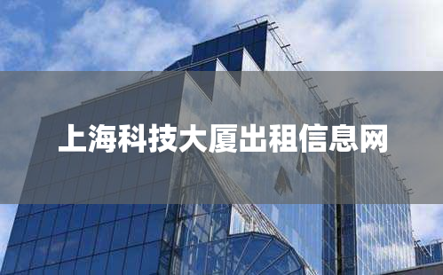 上海科技大厦出租信息网