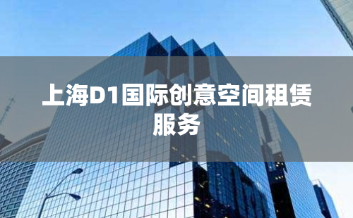 上海D1国际创意空间租赁服务