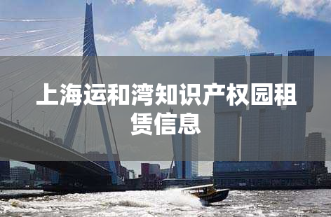 上海运和湾知识产权园租赁信息