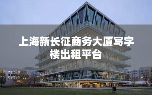 上海新长征商务大厦写字楼出租平台