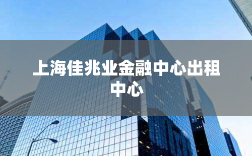 上海佳兆业金融中心出租中心