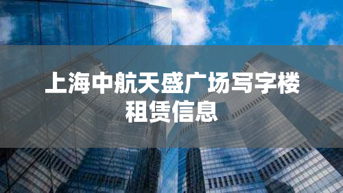 上海中航天盛广场写字楼租赁信息