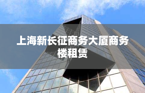 上海新长征商务大厦商务楼租赁