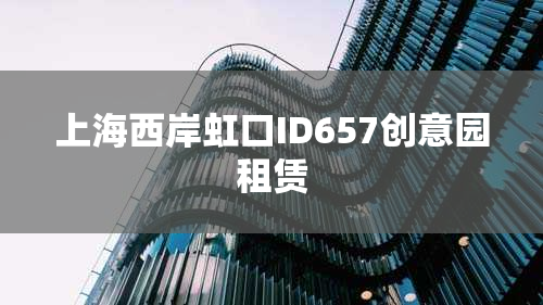 上海西岸虹口ID657创意园租赁