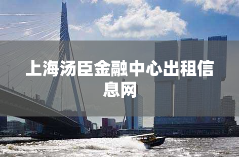 上海汤臣金融中心出租信息网