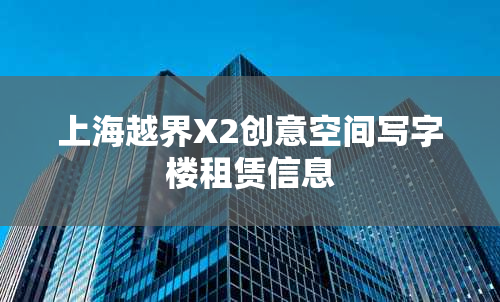 上海越界X2创意空间写字楼租赁信息