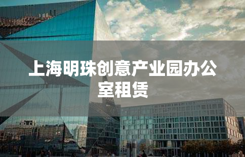 上海明珠创意产业园办公室租赁