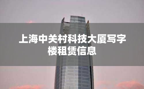 上海中关村科技大厦写字楼租赁信息