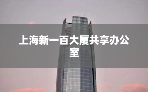 上海新一百大厦共享办公室