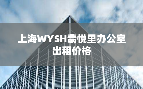 上海WYSH翡悦里办公室出租价格