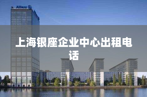 上海银座企业中心出租电话