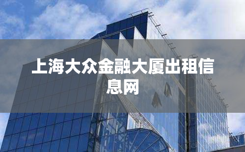 上海大众金融大厦出租信息网