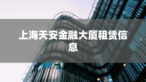 上海天安金融大厦租赁信息