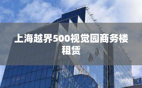 上海越界500视觉园商务楼租赁