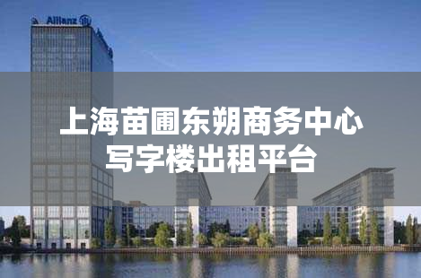 上海苗圃东朔商务中心写字楼出租平台