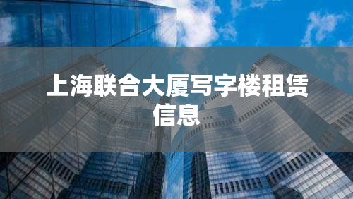 上海联合大厦写字楼租赁信息