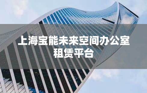 上海宝能未来空间办公室租赁平台