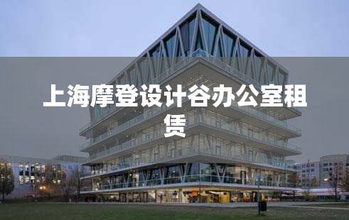 上海摩登设计谷办公室租赁