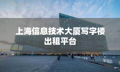 上海信息技术大厦写字楼出租平台