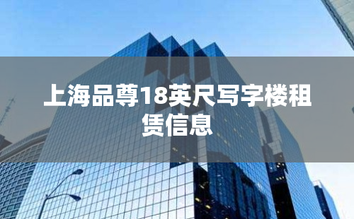 上海品尊18英尺写字楼租赁信息