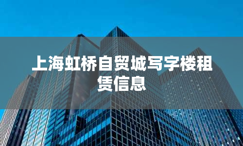 上海虹桥自贸城写字楼租赁信息