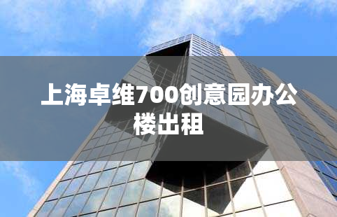 上海卓维700创意园办公楼出租