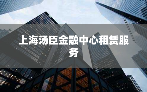 上海汤臣金融中心租赁服务